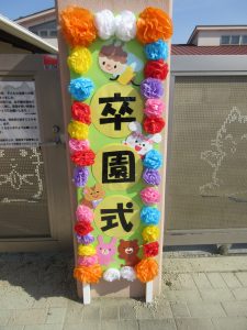 卒園式1
